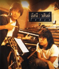 Asanee–Wasan
